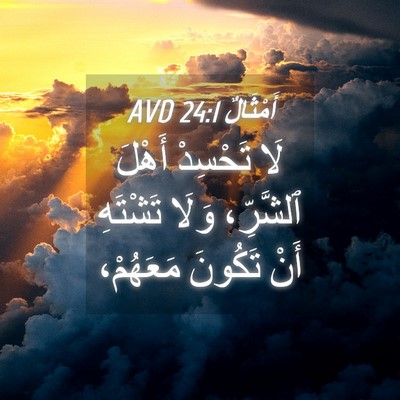 Picture 04 - أَمْثَالٌ 24:1 AVD - لَا تَحْسِدْ أَهْلَ - Bible Verse Picture