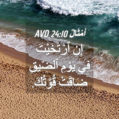 Picture 04 - أَمْثَالٌ 24:10 AVD - إِنِ ٱرْتَخَيْتَ فِي - Bible Verse Picture