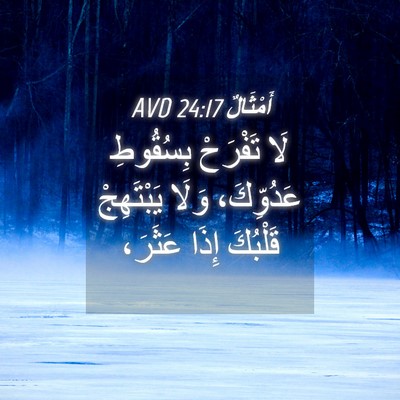 Picture 04 - أَمْثَالٌ 24:17 AVD - لَا تَفْرَحْ بِسُقُوطِ - Bible Verse Picture