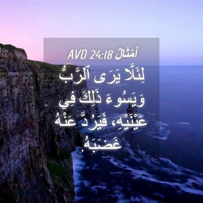 Picture 04 - أَمْثَالٌ 24:18 AVD - لِئَلَّا يَرَى ٱلرَّبُّ - Bible Verse Picture