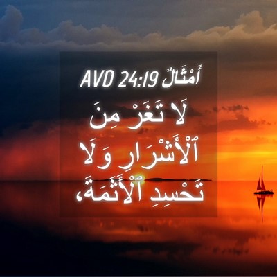 Picture 04 - أَمْثَالٌ 24:19 AVD - لَا تَغَرْ مِنَ - Bible Verse Picture