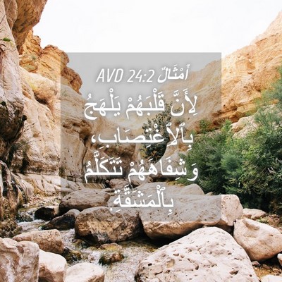 Picture 04 - أَمْثَالٌ 24:2 AVD - لِأَنَّ قَلْبَهُمْ - Bible Verse Picture