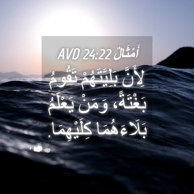 Picture 04 - أَمْثَالٌ 24:22 AVD - لِأَنَّ بَلِيَّتَهُمْ - Bible Verse Picture