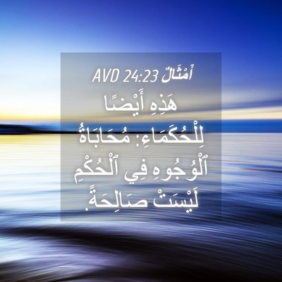 Picture 04 - أَمْثَالٌ 24:23 AVD - هَذِهِ أَيْضًا - Bible Verse Picture