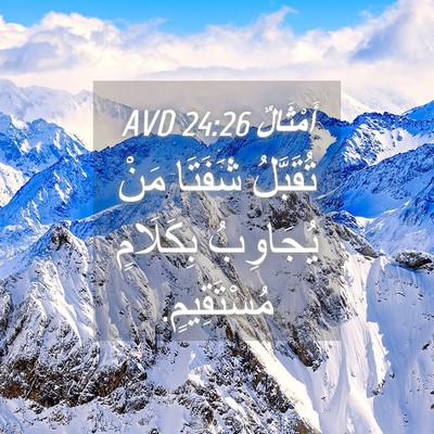 Picture 04 - أَمْثَالٌ 24:26 AVD - تُقَبَّلُ شَفَتَا مَنْ - Bible Verse Picture