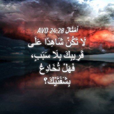 Picture 04 - أَمْثَالٌ 24:28 AVD - لَا تَكُنْ شَاهِدًا عَلَى - Bible Verse Picture