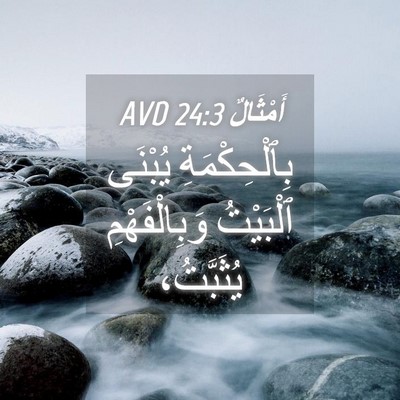 Picture 04 - أَمْثَالٌ 24:3 AVD - بِٱلْحِكْمَةِ يُبْنَى - Bible Verse Picture