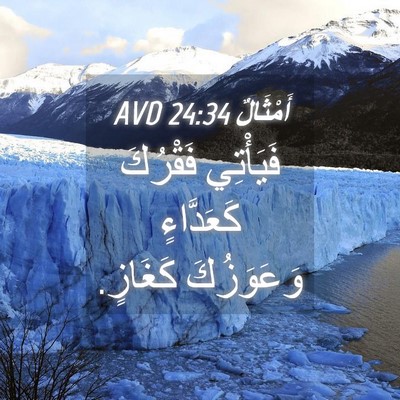 Picture 04 - أَمْثَالٌ 24:34 AVD - فَيَأْتِي فَقْرُكَ - Bible Verse Picture