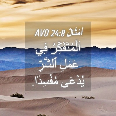 Picture 04 - أَمْثَالٌ 24:8 AVD - اَلْمُتَفَكِّرُ فِي - Bible Verse Picture