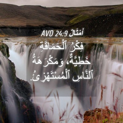 Picture 04 - أَمْثَالٌ 24:9 AVD - فِكْرُ ٱلْحَمَاقَةِ - Bible Verse Picture