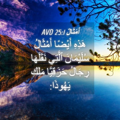 Picture 04 - أَمْثَالٌ 25:1 AVD - هَذِهِ أَيْضًا أَمْثَالُ - Bible Verse Picture