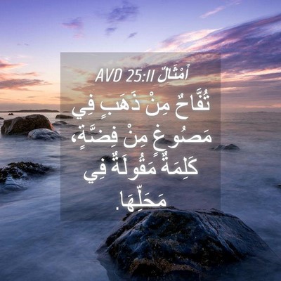Picture 04 - أَمْثَالٌ 25:11 AVD - تُفَّاحٌ مِنْ ذَهَبٍ فِي - Bible Verse Picture