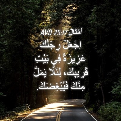 Picture 04 - أَمْثَالٌ 25:17 AVD - اِجْعَلْ رِجْلَكَ - Bible Verse Picture