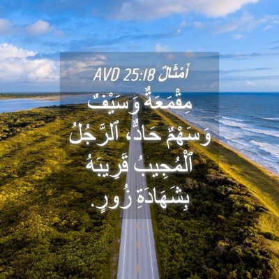 Picture 04 - أَمْثَالٌ 25:18 AVD - مِقْمَعَةٌ وَسَيْفٌ - Bible Verse Picture