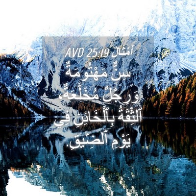 Picture 04 - أَمْثَالٌ 25:19 AVD - سِنٌّ مَهْتُومَةٌ - Bible Verse Picture