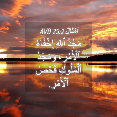 Picture 04 - أَمْثَالٌ 25:2 AVD - مَجْدُ ٱللهِ إِخْفَاءُ - Bible Verse Picture