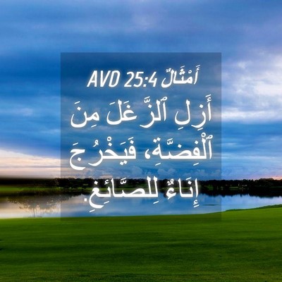 Picture 04 - أَمْثَالٌ 25:4 AVD - أَزِلِ ٱلزَّغَلَ مِنَ - Bible Verse Picture