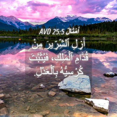 Picture 04 - أَمْثَالٌ 25:5 AVD - أَزِلِ ٱلشِّرِّيرَ مِنْ - Bible Verse Picture