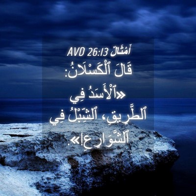 Picture 04 - أَمْثَالٌ 26:13 AVD - قَالَ ٱلْكَسْلَانُ: - Bible Verse Picture