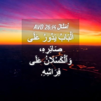 Picture 04 - أَمْثَالٌ 26:14 AVD - اَلْبَابُ يَدُورُ عَلَى - Bible Verse Picture