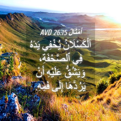 Picture 04 - أَمْثَالٌ 26:15 AVD - اَلْكَسْلَانُ يُخْفِي - Bible Verse Picture