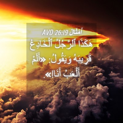 Picture 04 - أَمْثَالٌ 26:19 AVD - هَكَذَا ٱلرَّجُلُ - Bible Verse Picture