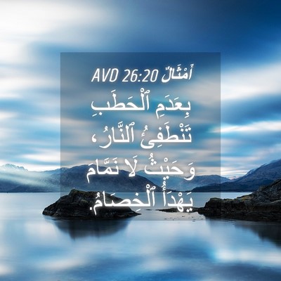 Picture 04 - أَمْثَالٌ 26:20 AVD - بِعَدَمِ ٱلْحَطَبِ - Bible Verse Picture