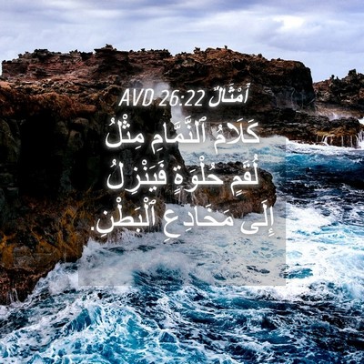 Picture 04 - أَمْثَالٌ 26:22 AVD - كَلَامُ ٱلنَّمَّامِ - Bible Verse Picture