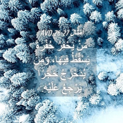 Picture 04 - أَمْثَالٌ 26:27 AVD - مَنْ يَحْفِرُ حُفْرَةً - Bible Verse Picture