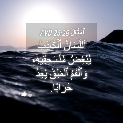 Picture 04 - أَمْثَالٌ 26:28 AVD - اَللِّسَانُ ٱلْكَاذِبُ - Bible Verse Picture