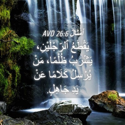 Picture 04 - أَمْثَالٌ 26:6 AVD - يَقْطَعُ ٱلرِّجْلَيْنِ، - Bible Verse Picture