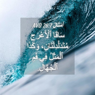 Picture 04 - أَمْثَالٌ 26:7 AVD - سَاقَا ٱلْأَعْرَجِ - Bible Verse Picture