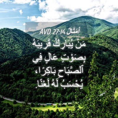Picture 04 - أَمْثَالٌ 27:14 AVD - مَنْ يُبَارِكُ قَرِيبَهُ - Bible Verse Picture