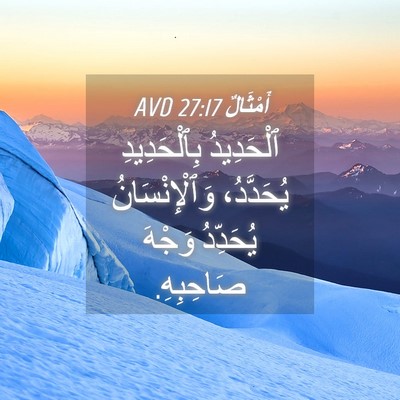 Picture 04 - أَمْثَالٌ 27:17 AVD - ٱلْحَدِيدُ بِٱلْحَدِيدِ - Bible Verse Picture