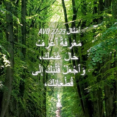 Picture 04 - أَمْثَالٌ 27:23 AVD - مَعْرِفَةً ٱعْرِفْ حَالَ - Bible Verse Picture