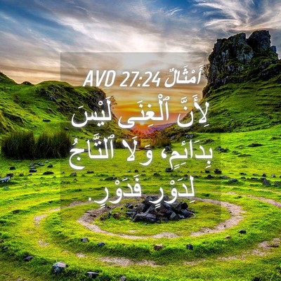 Picture 04 - أَمْثَالٌ 27:24 AVD - لِأَنَّ ٱلْغِنَى لَيْسَ - Bible Verse Picture
