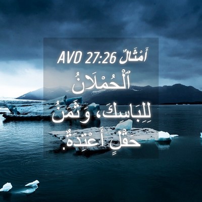 Picture 04 - أَمْثَالٌ 27:26 AVD - ٱلْحُمْلَانُ لِلِبَاسِكَ، - Bible Verse Picture