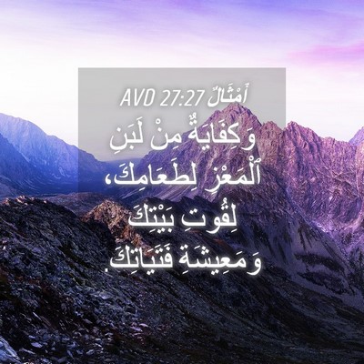 Picture 04 - أَمْثَالٌ 27:27 AVD - وَكِفَايَةٌ مِنْ لَبَنِ - Bible Verse Picture