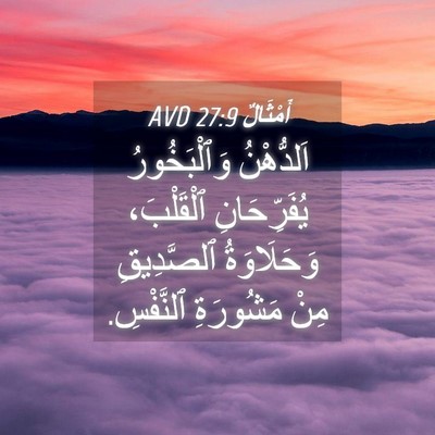 Picture 04 - أَمْثَالٌ 27:9 AVD - اَلدُّهْنُ وَٱلْبَخُورُ - Bible Verse Picture