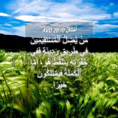 Picture 04 - أَمْثَالٌ 28:10 AVD - مَنْ يُضِلُّ - Bible Verse Picture