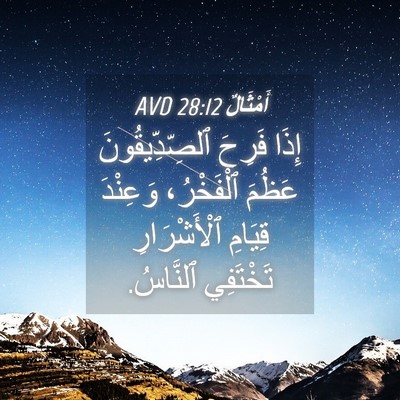 Picture 04 - أَمْثَالٌ 28:12 AVD - إِذَا فَرِحَ - Bible Verse Picture