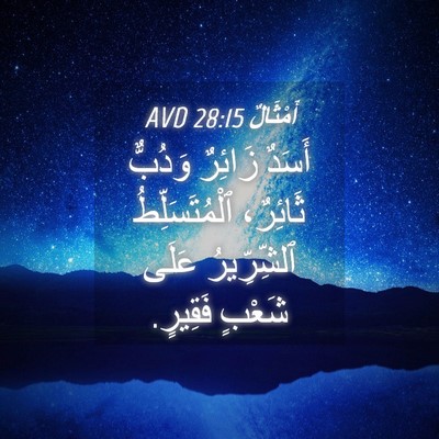 Picture 04 - أَمْثَالٌ 28:15 AVD - أَسَدٌ زَائِرٌ وَدُبٌّ - Bible Verse Picture