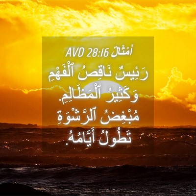 Picture 04 - أَمْثَالٌ 28:16 AVD - رَئِيسٌ نَاقِصُ ٱلْفَهْمِ - Bible Verse Picture
