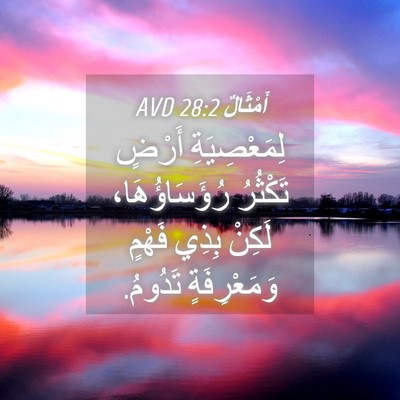 Picture 04 - أَمْثَالٌ 28:2 AVD - لِمَعْصِيَةِ أَرْضٍ - Bible Verse Picture
