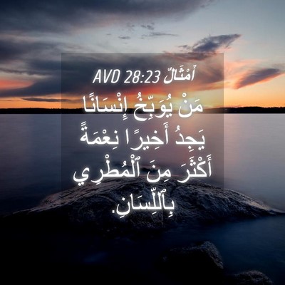 Picture 04 - أَمْثَالٌ 28:23 AVD - مَنْ يُوَبِّخُ إِنْسَانًا - Bible Verse Picture