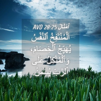 Picture 04 - أَمْثَالٌ 28:25 AVD - اَلْمُنْتَفِخُ ٱلنَّفْسُ - Bible Verse Picture