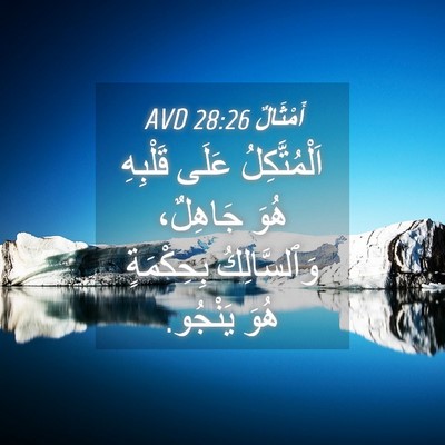 Picture 04 - أَمْثَالٌ 28:26 AVD - اَلْمُتَّكِلُ عَلَى - Bible Verse Picture