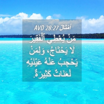 Picture 04 - أَمْثَالٌ 28:27 AVD - مَنْ يُعْطِي ٱلْفَقِيرَ - Bible Verse Picture