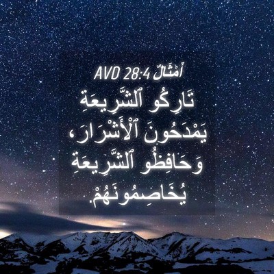 Picture 04 - أَمْثَالٌ 28:4 AVD - تَارِكُو ٱلشَّرِيعَةِ - Bible Verse Picture