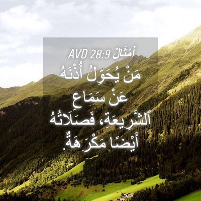 Picture 04 - أَمْثَالٌ 28:9 AVD - مَنْ يُحَوِّلُ أُذْنَهُ - Bible Verse Picture